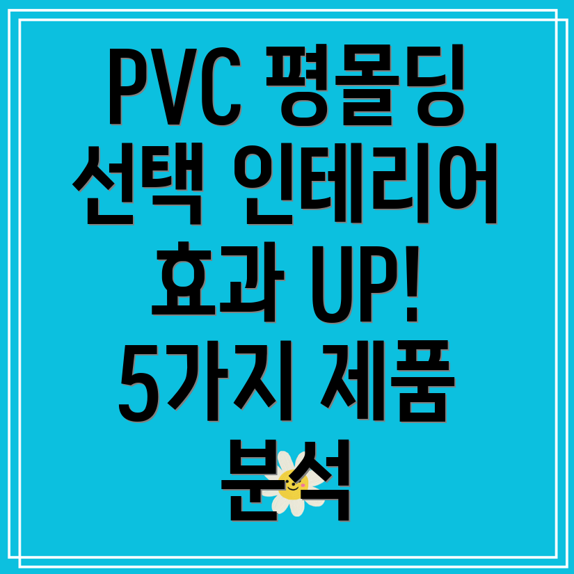 PVC평몰딩선택가이드인테리어효과높이는5가지제품분석