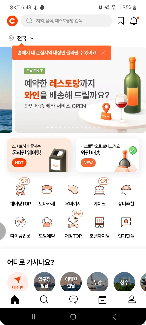 캐치테이블 앱 설치 후 오픈