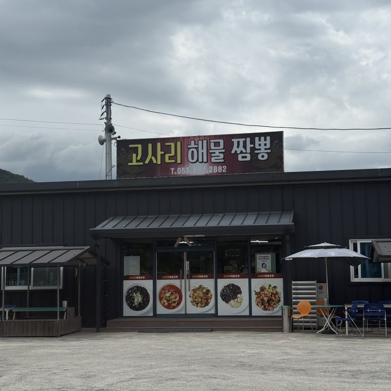고사리해물짬뽕 사진 3