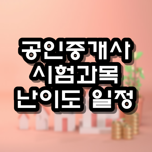  공인중개사 시험과목 난이도 일정