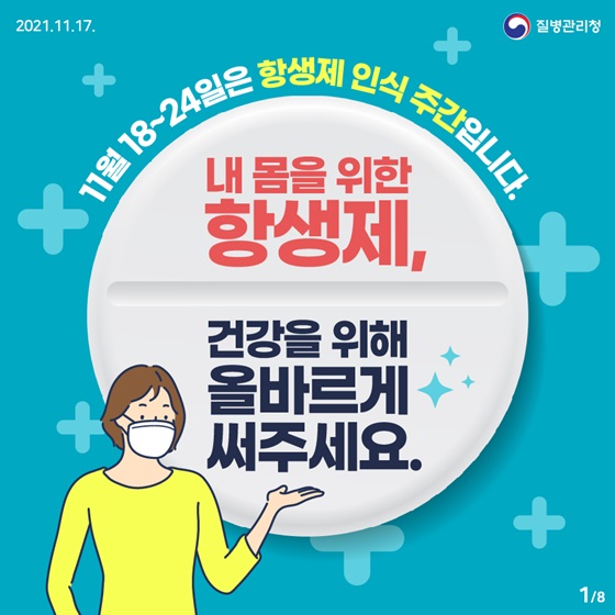  항생제 아무때나 복용하지 마세요!