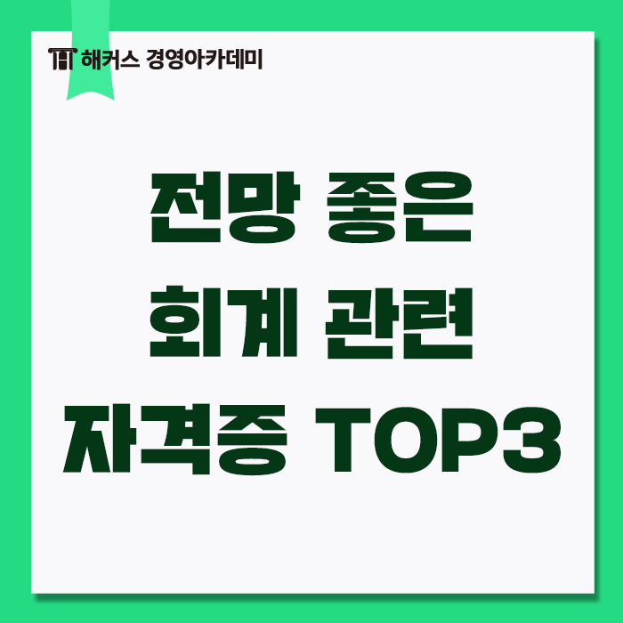회계관련 자격증 TOP3! 8