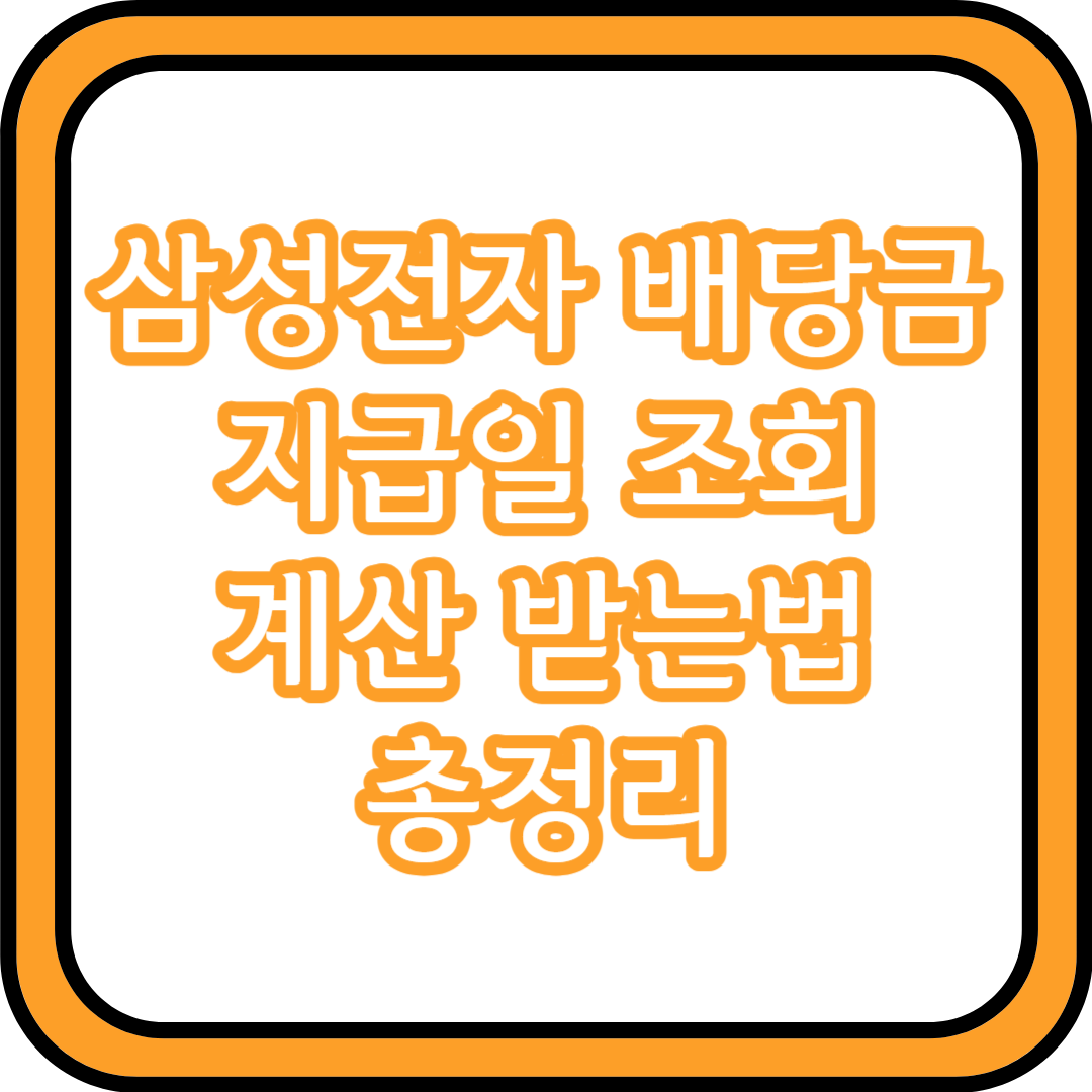  삼성전자 배당금 지급일 조회 계산 받는법 총정리