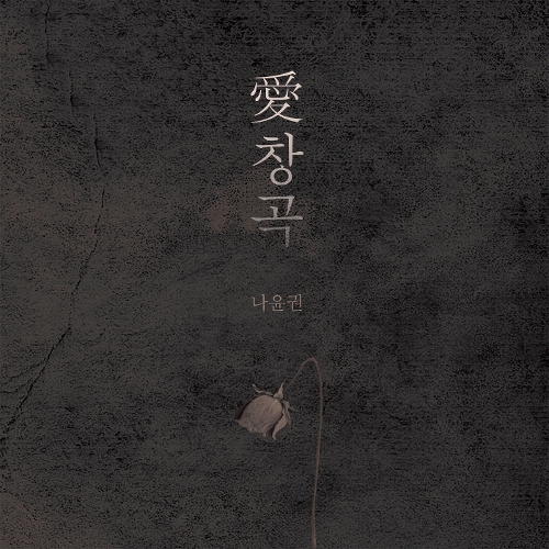  나윤권 愛창곡 듣기/가사/앨범/유튜브/뮤비/반복재생/작곡작사