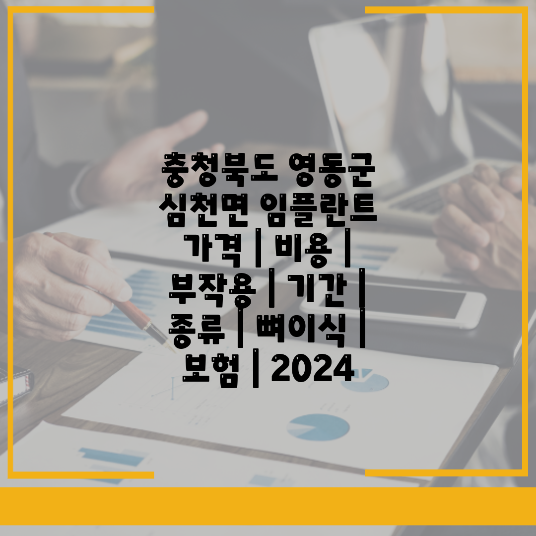 충청북도 영동군 심천면 임플란트 가격  비용  부작용 