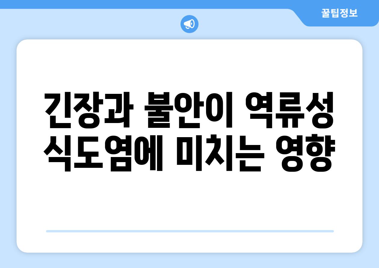 긴장과 불안이 역류성 식도염에 미치는 영향