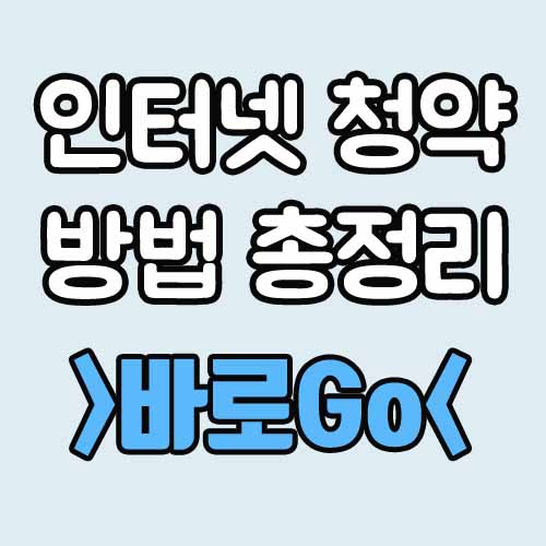  인터넷 청약 방법 총정리