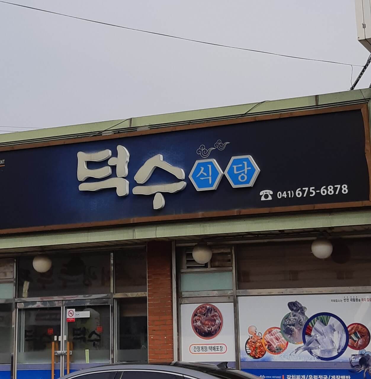  전현무계획2 34회 충남 태안 향토음식 게장 및 우럭젓국 맛집 덕수 식당