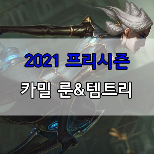  롤 2021 프리시즌 카밀 룬 및 템트리