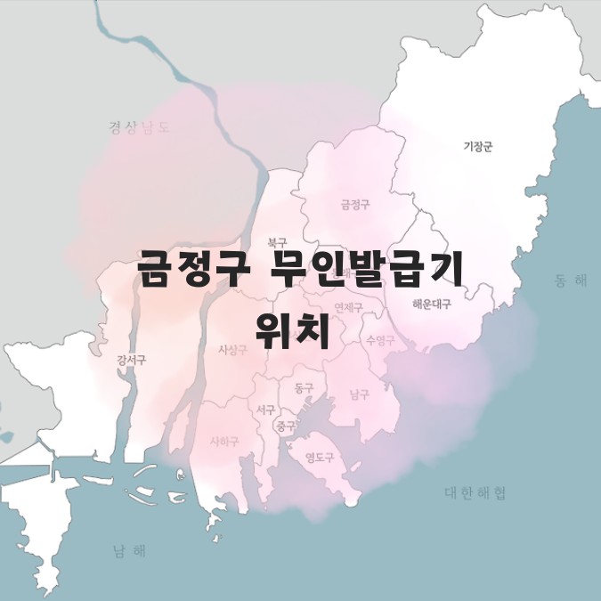 부산금정구무인발급기위치