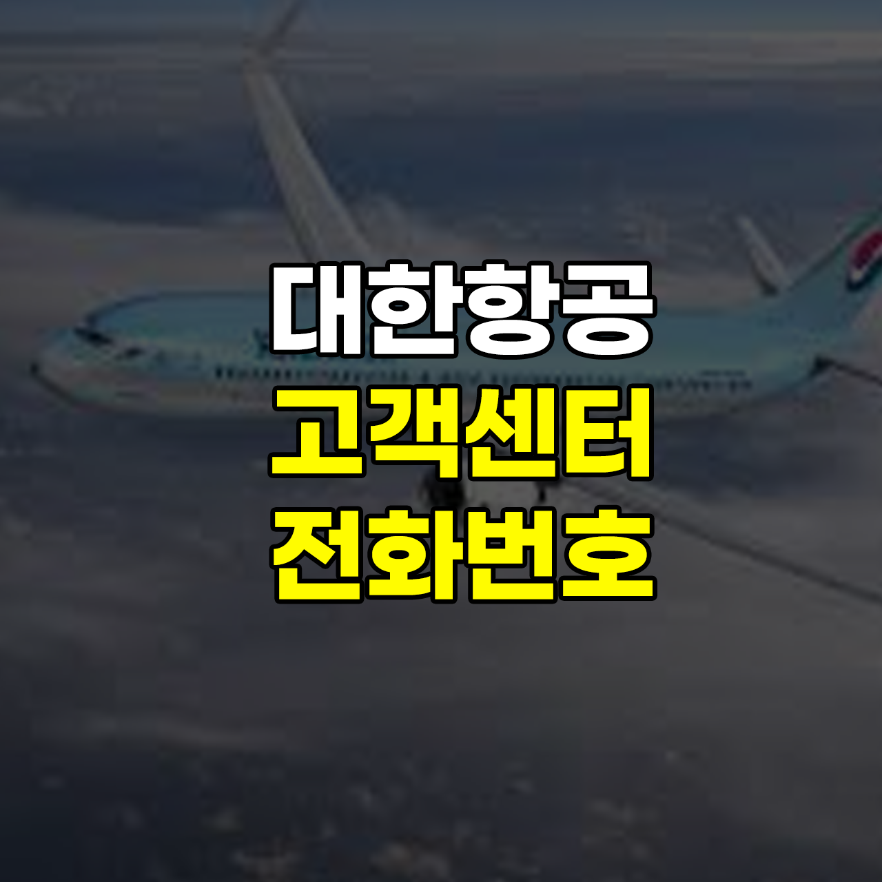 대한항공-고객센터-전화번호