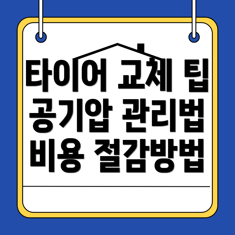 타이어 교체 비용