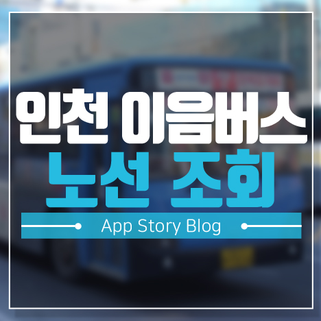 인천 이음 버스노선