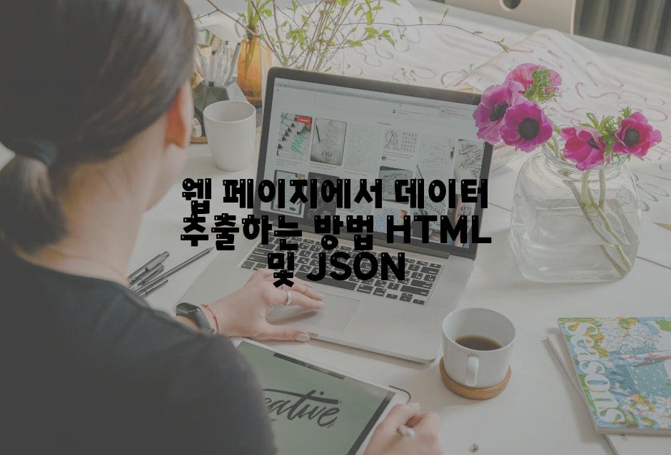 웹 페이지에서 데이터 추출하는 방법 HTML 및 JSON