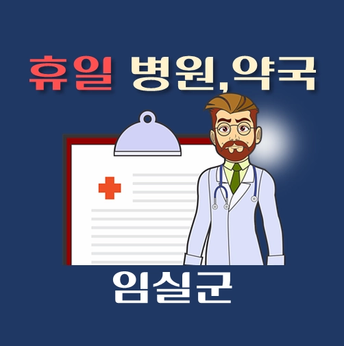 썸네일-임실군-휴일-병원-약국