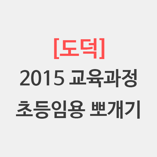  [도덕] 2015 교육과정 뽀개기 내용체계 교학방유 평방유 뒷교학방 청킹 단권화