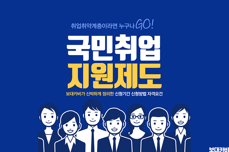  [국민취업지원제도] 신청방법 조건 총정리