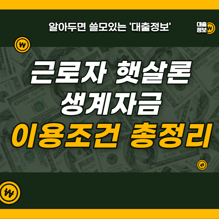 정부지원 저소득층 햇살론 긴급생계자금 대출 지원 조건! 8