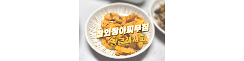 참외장아찌무침-황금레시피-양념비율