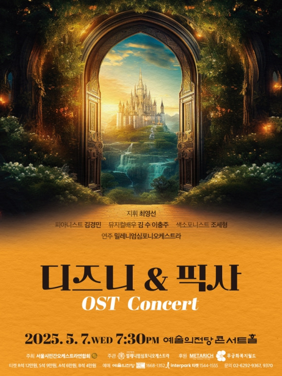 2025 디즈니 &amp; 픽사 OST 콘서트, 예술의전당에서 만나는 감동 관련 사진