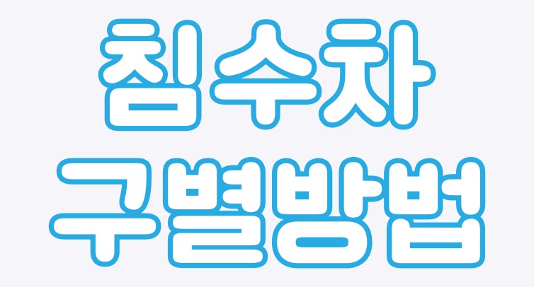  침수차 구별법 확인하고 속지말자