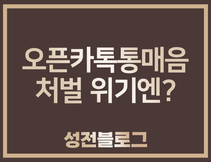  오픈카톡 통매음 걱정된다면 필독하세요!