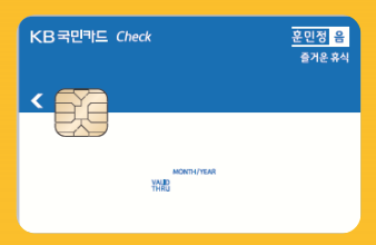  국민 음 체크카드 혜택 총 정리