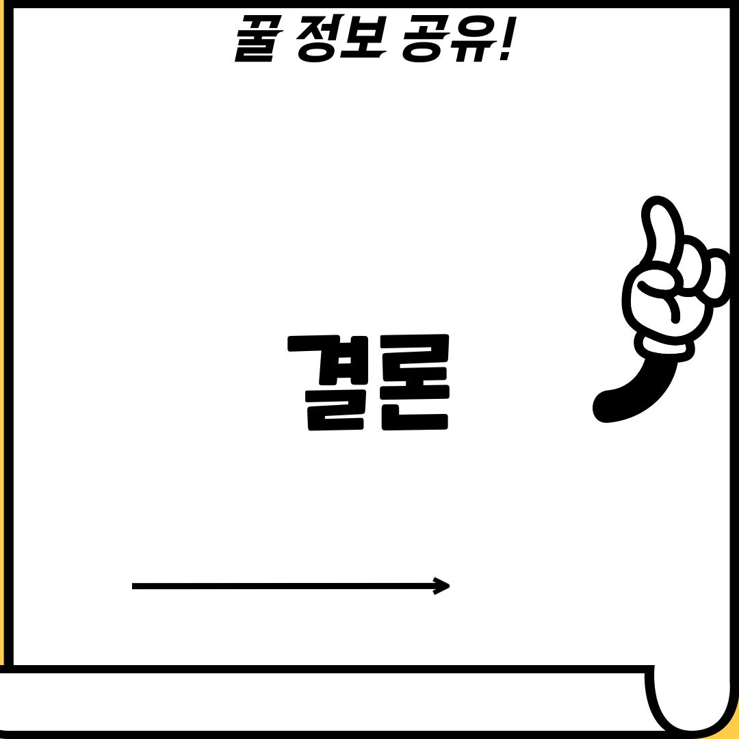 결론