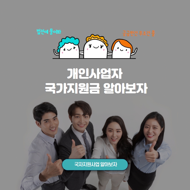  개인사업자 국가지원금 혜택 알아보자