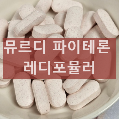 뮤르디 파이테론 레디포뮬러