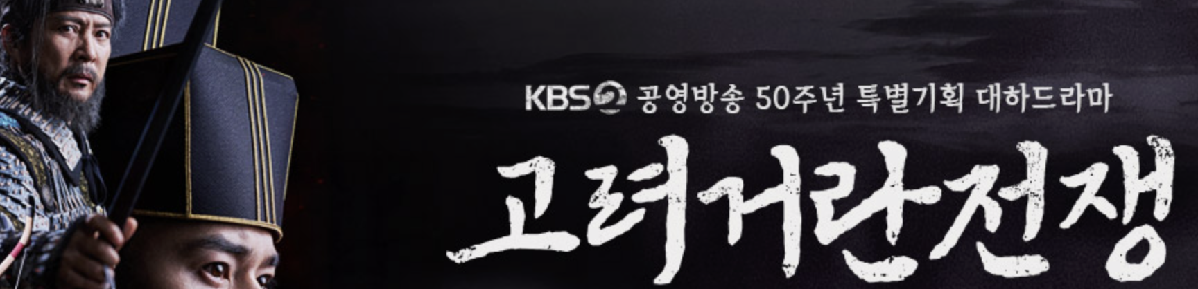  고려거란전쟁 정보 (한국 인기 드라마 고려거란전쟁을 소개합니다.)