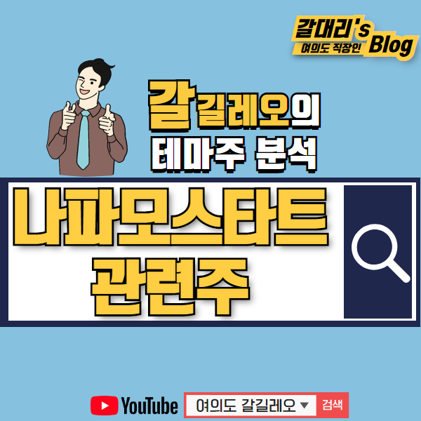 나파모스타트 관련주 및 대장주 깔끔히 정리해봅니다 (췌장암치료제 관련주 뉴지랩 제일약품)
