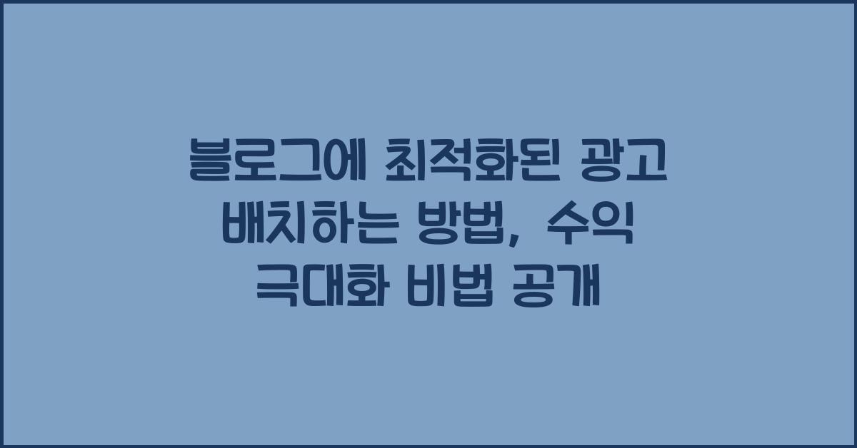블로그에 최적화된 광고 배치하는 방법