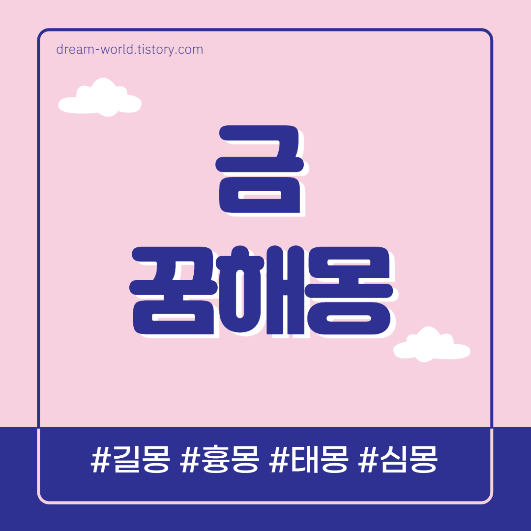  금 꿈해몽 60가지 총정리 (금 줍는 꿈해몽, 금 잃어버리는 꿈, 금 받는 꿈해몽, 금 캐는 꿈해몽)