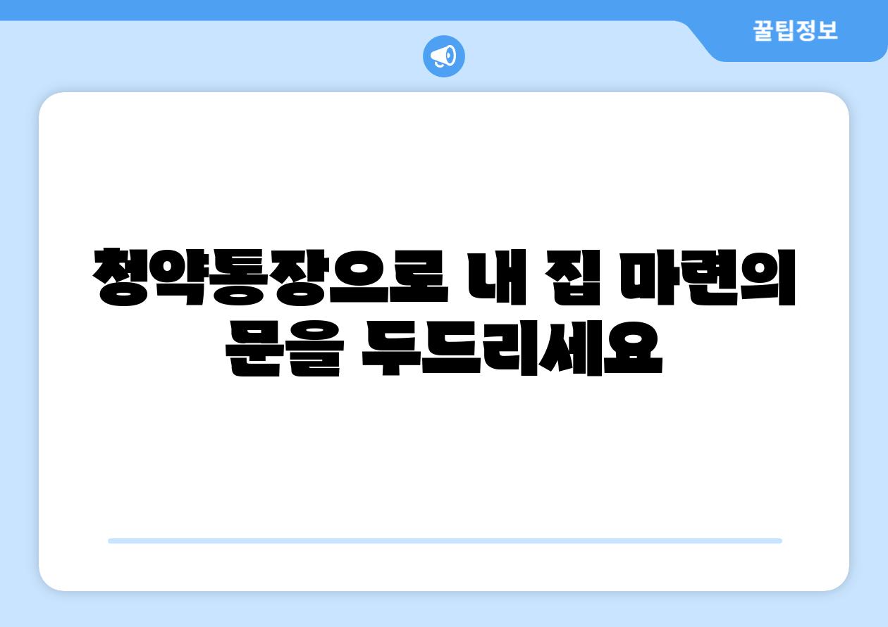 청약통장으로 내 집 마련의 문을 두드리세요