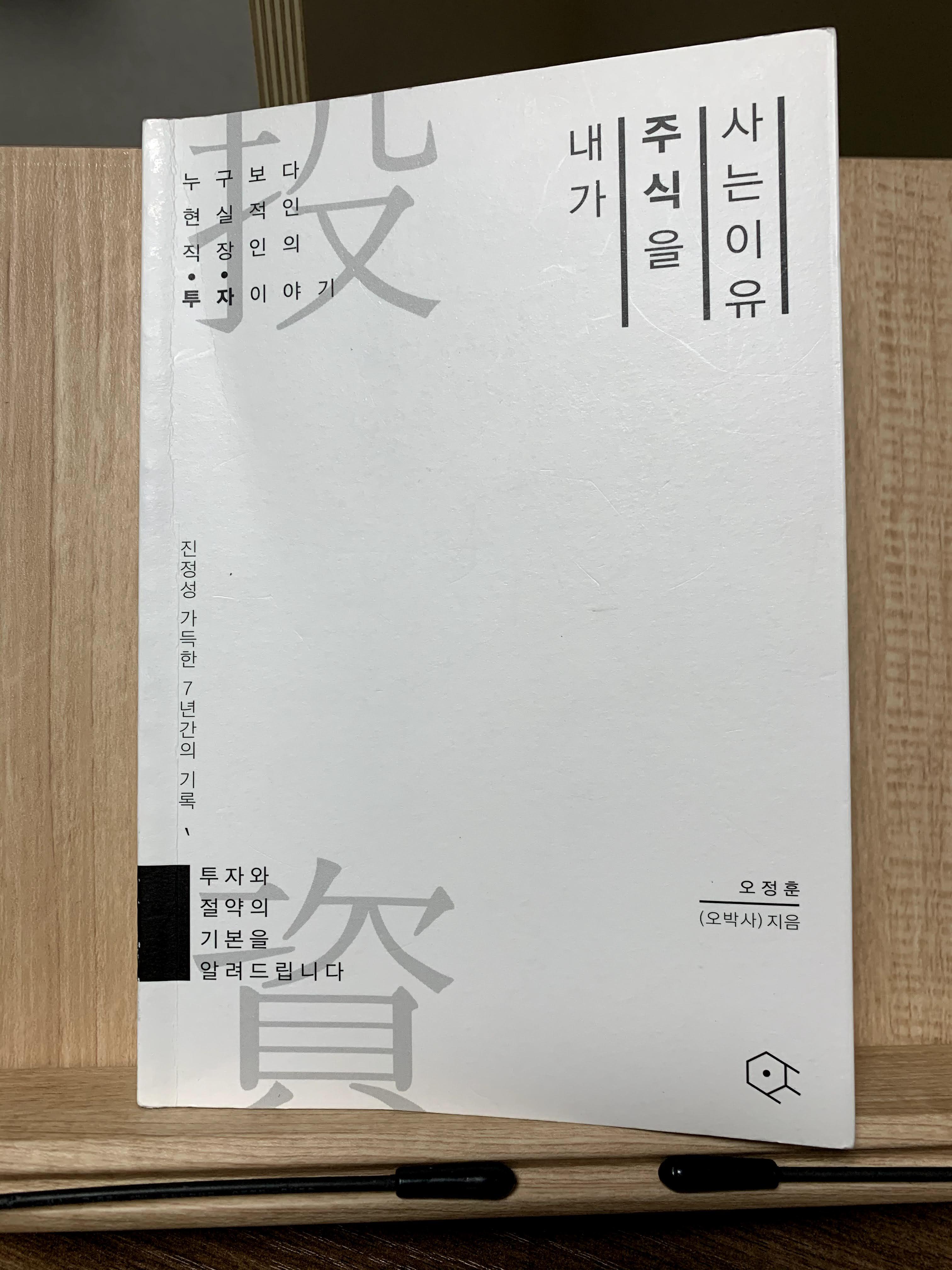  [책리뷰] 내가 주식을 사는 이유_오정훈