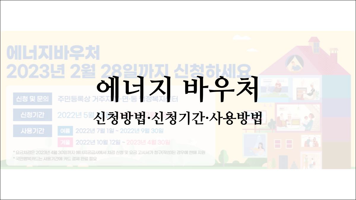 에너지 바우처 신청방법 및 신청기간과 사용방법