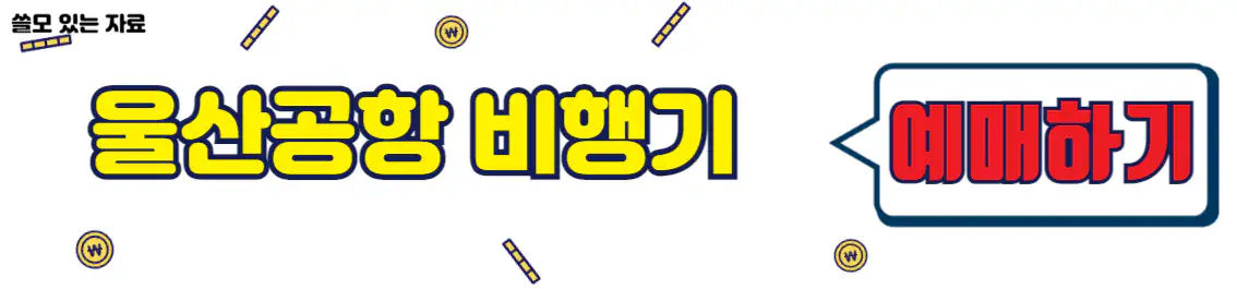 울산공항 비행기 예매