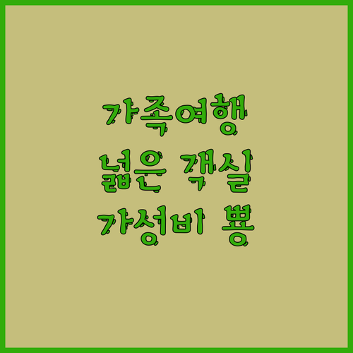 연천 백학자유로리조트 가족여행객 필독