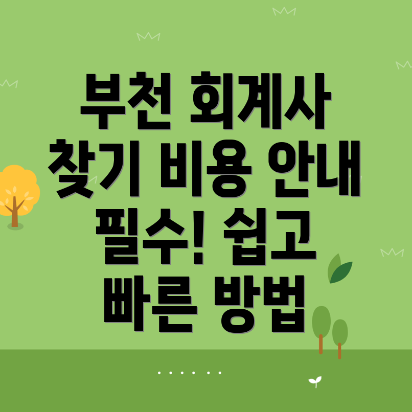 부천시 회계사
