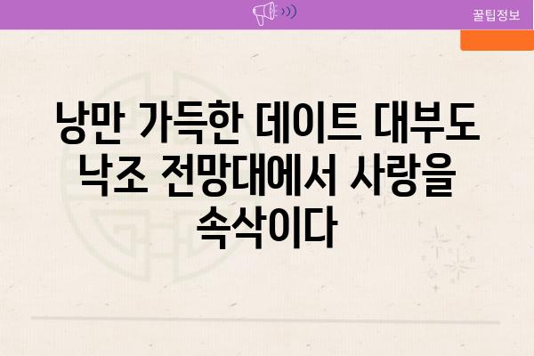 낭만 가득한 데이트 대부도 낙조 전망대에서 사랑을 속삭이다