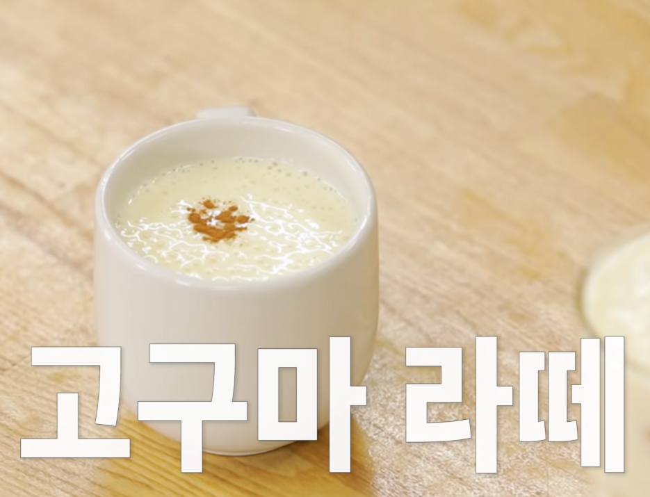  백종원 고구마라떼 레시피 만드는법 디저트