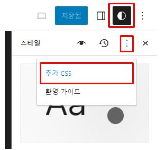 맨 위에 스타일 버튼 클릭&#44; 세로 점 모양의 더보기 클릭&#44; 추가 CSS를 선택한다