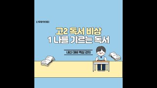  고등 독서, 비상(한철우) 나무아카데미 - 총 6 강, 고교내신