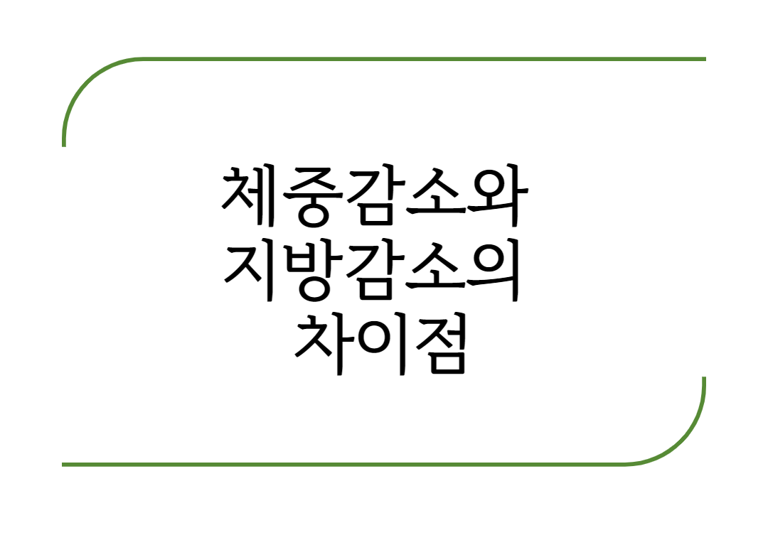  체중감소와 지방감소의 차이점은? 살이 빠지고 있다는 증상
