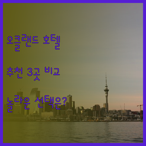 오클랜드 호텔 추천 세 곳 비교분석 
