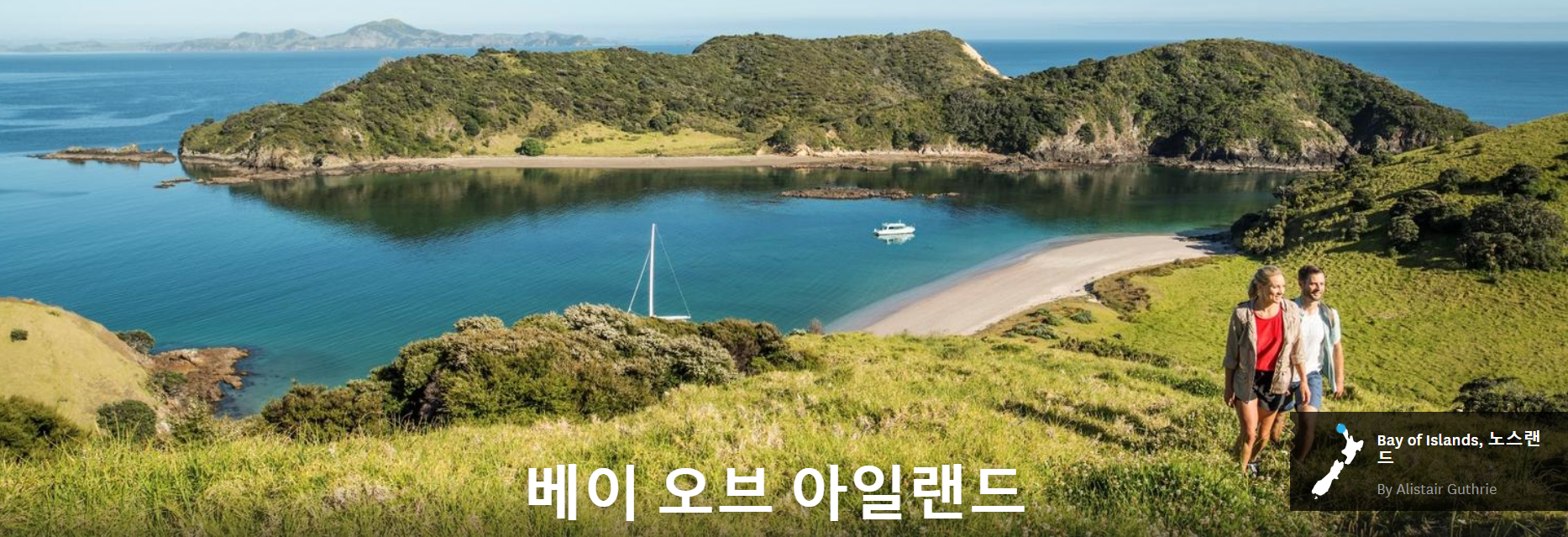  [뉴질랜드 북섬여행 1]뉴질랜드 북섬여행 베이오브아일랜드여행(Bay of Island)- [황가레이(왕가레이)Whangarei, 파이히아 Paihia]