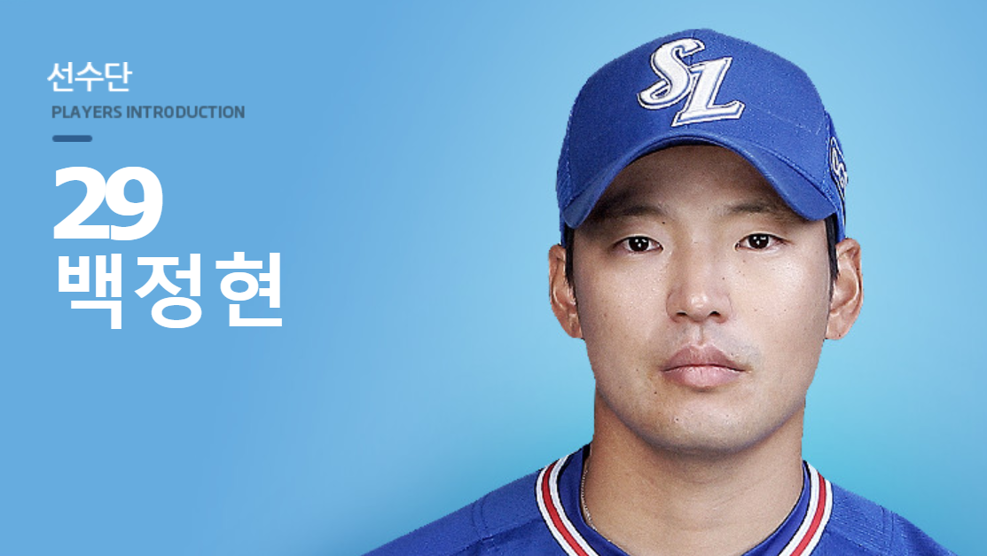  삼성라이온즈 백정현 연봉 및 정보