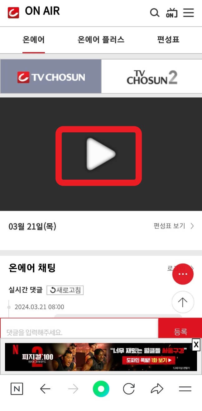 TV조선 온에어 시청 하기