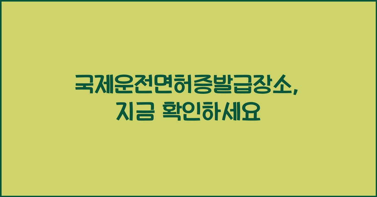 국제운전면허증발급장소